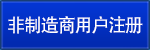 非制造商用户注册
