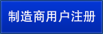 制造商用户注册